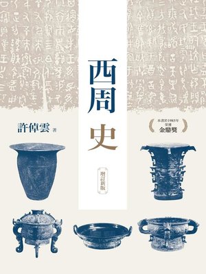 cover image of 西周史（增訂新版）